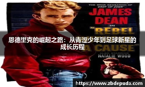 恩德里克的崛起之路：从青涩少年到足球新星的成长历程