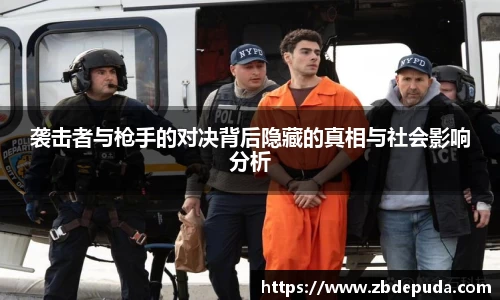 袭击者与枪手的对决背后隐藏的真相与社会影响分析