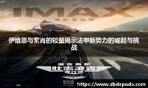 伊维恩与索肖的较量揭示法甲新势力的崛起与挑战