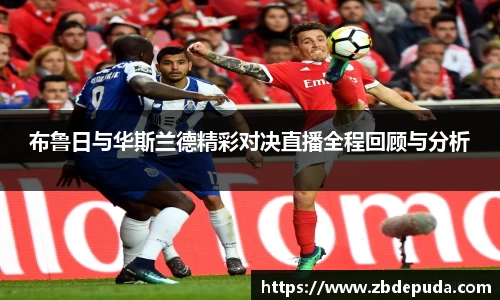 布鲁日与华斯兰德精彩对决直播全程回顾与分析