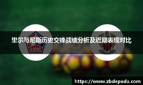 里尔与尼斯历史交锋战绩分析及近期表现对比