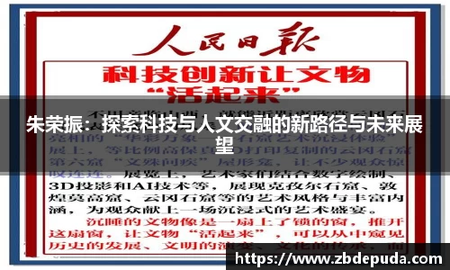 朱荣振：探索科技与人文交融的新路径与未来展望