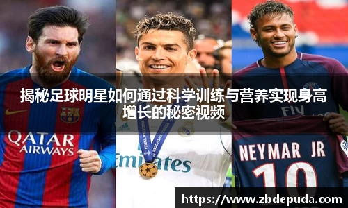 揭秘足球明星如何通过科学训练与营养实现身高增长的秘密视频
