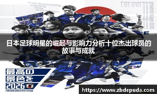 日本足球明星的崛起与影响力分析十位杰出球员的故事与成就