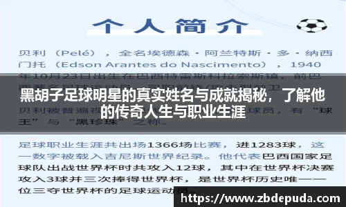 黑胡子足球明星的真实姓名与成就揭秘，了解他的传奇人生与职业生涯