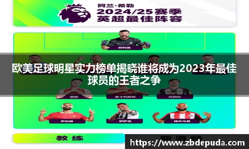 欧美足球明星实力榜单揭晓谁将成为2023年最佳球员的王者之争