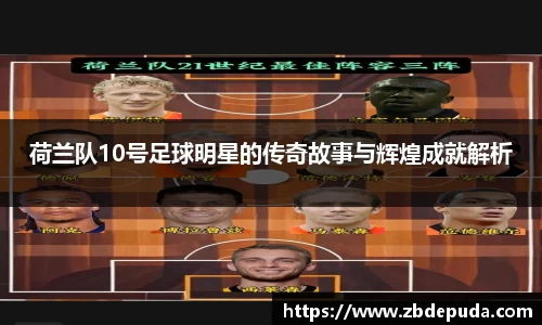 荷兰队10号足球明星的传奇故事与辉煌成就解析