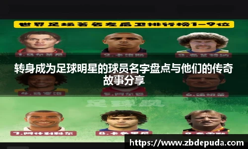 转身成为足球明星的球员名字盘点与他们的传奇故事分享
