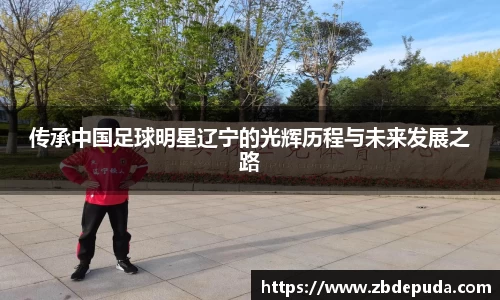 传承中国足球明星辽宁的光辉历程与未来发展之路