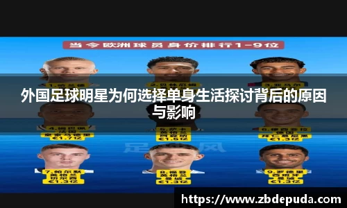 外国足球明星为何选择单身生活探讨背后的原因与影响
